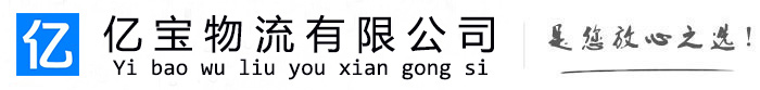 临海亿宝物流运输公司